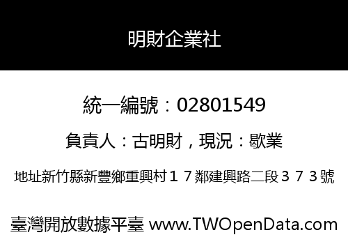 明財企業社