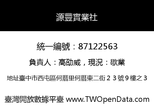源豐實業社