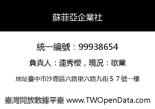 蘇菲亞企業社