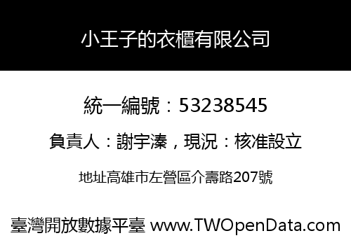 小王子的衣櫃有限公司