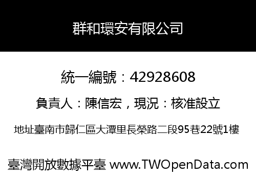 群和環安有限公司