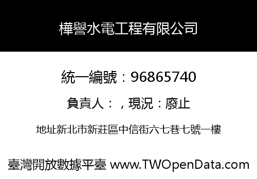 樺譽水電工程有限公司