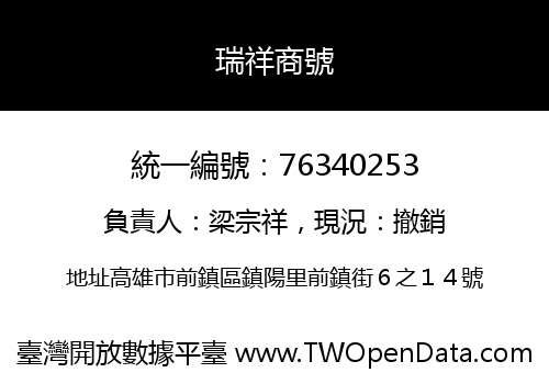 瑞祥商號