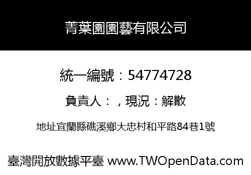 菁葉園園藝有限公司