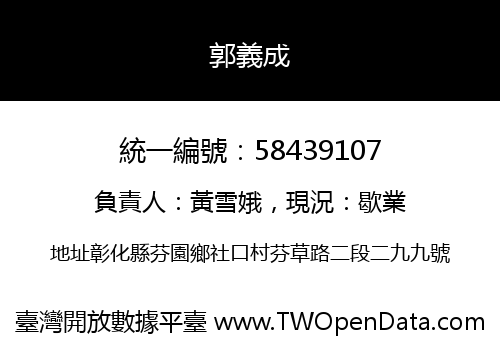 郭義成