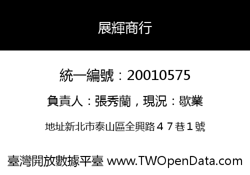 展輝商行