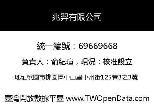 兆羿有限公司