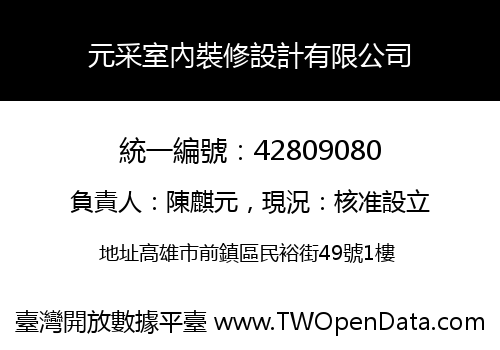 元采室內裝修設計有限公司
