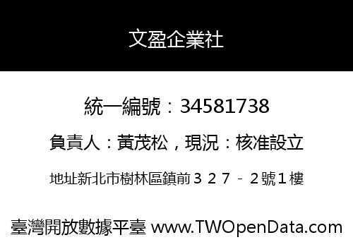 文盈企業社
