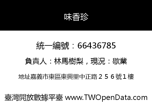 味香珍