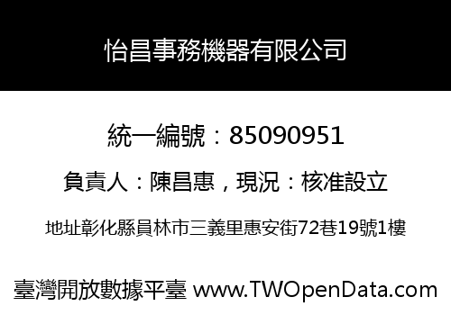 怡昌事務機器有限公司