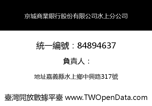 京城商業銀行股份有限公司水上分公司