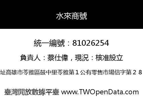 水來商號