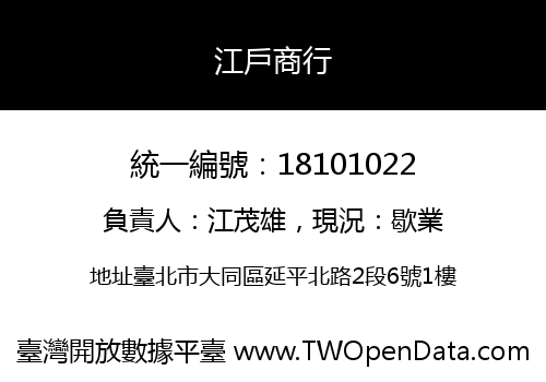 江戶商行