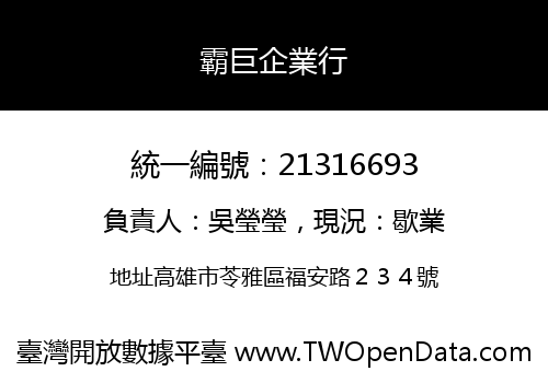 霸巨企業行