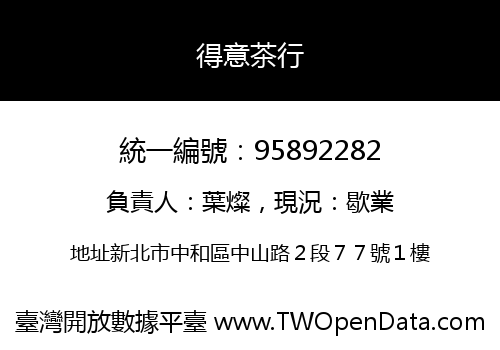 得意茶行