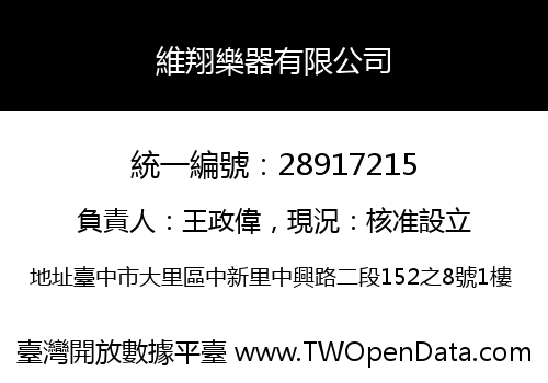 維翔樂器有限公司