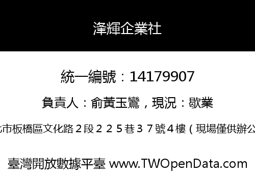 浲輝企業社