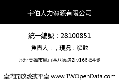 宇伯人力資源有限公司