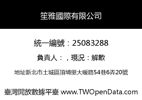 笙雅國際有限公司