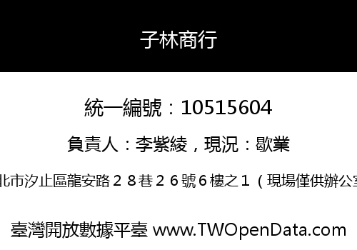 子林商行