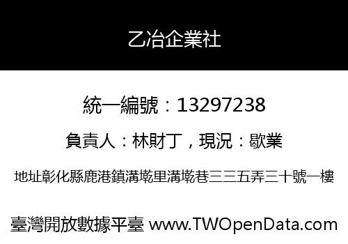 乙冶企業社