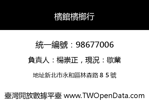 檳館檳榔行