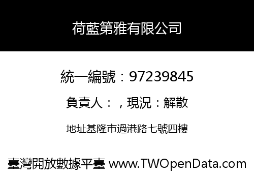 荷藍第雅有限公司