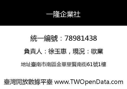 一隆企業社