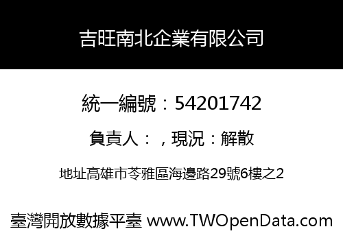 吉旺南北企業有限公司