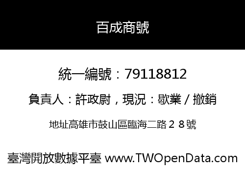 百成商號