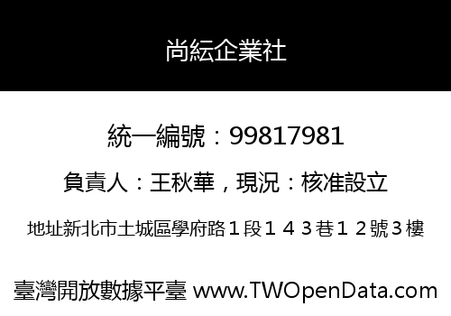 尚紜企業社