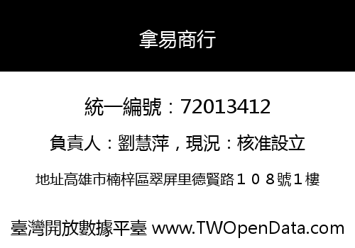 拿易商行