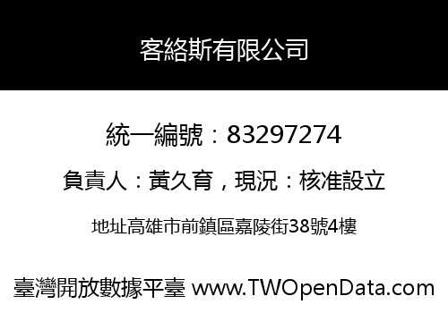客絡斯有限公司