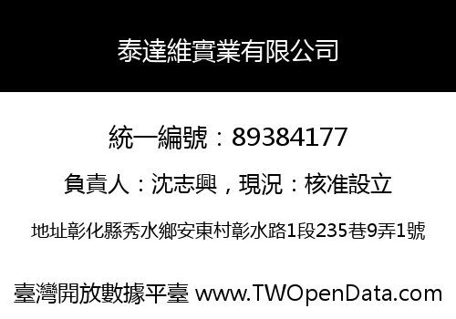 泰達維實業有限公司