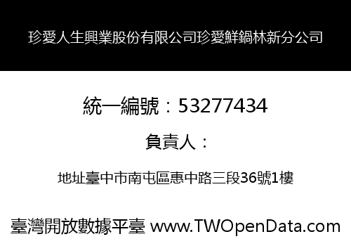 珍愛人生興業股份有限公司珍愛鮮鍋林新分公司