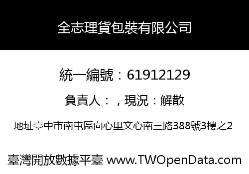 全志理貨包裝有限公司