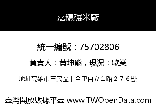 嘉穗碾米廠