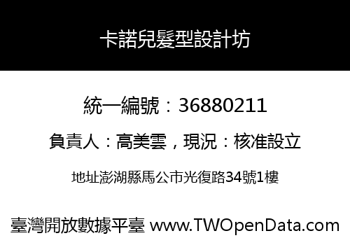 卡諾兒髮型設計坊