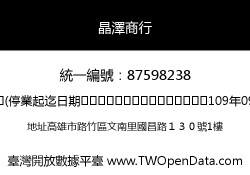 晶澤商行