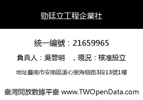 勁廷立工程企業社
