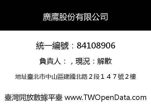 廣鷹股份有限公司