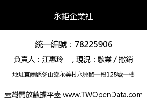 永鉅企業社