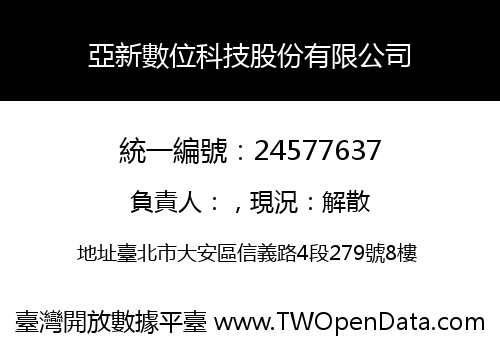 亞新數位科技股份有限公司