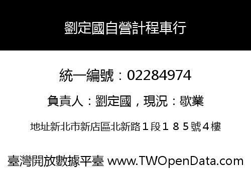 劉定國自營計程車行