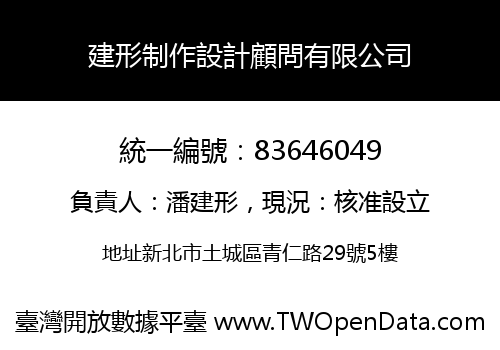 建形制作設計顧問有限公司