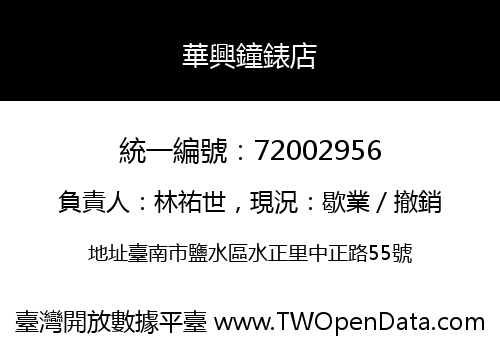 華興鐘錶店