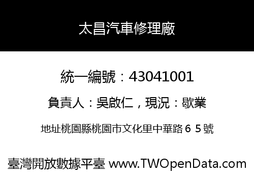 太昌汽車修理廠