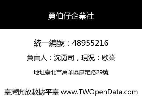 勇伯仔企業社