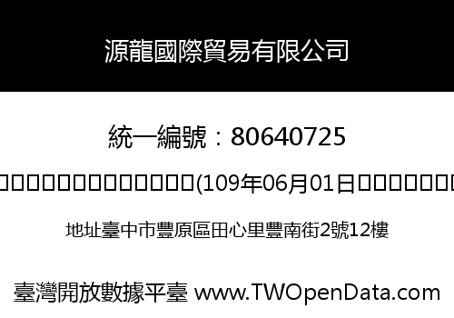 源龍國際貿易有限公司